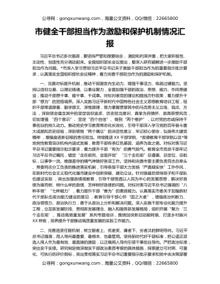 市健全干部担当作为激励和保护机制情况汇报