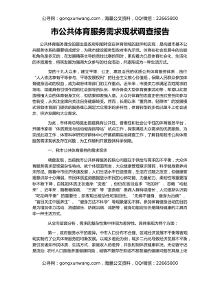 市公共体育服务需求现状调查报告