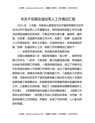 市关于双拥及退役军人工作情况汇报