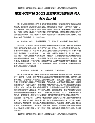 市农业农村局2021年党史学习教育总结大会发言材料