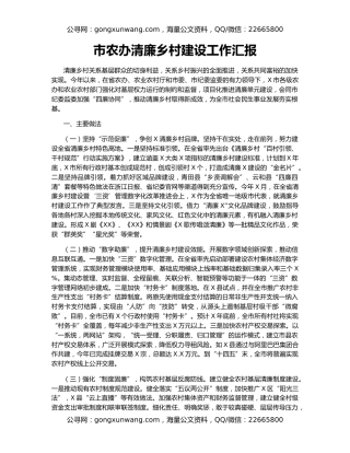 市农办清廉乡村建设工作汇报