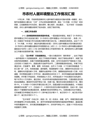 市农村人居环境整治工作情况汇报