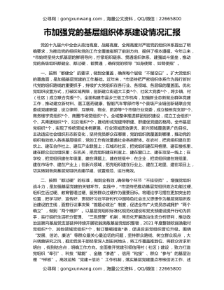 市加强党的基层组织体系建设情况汇报