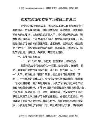 市发展改革委党史学习教育工作总结