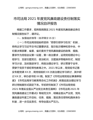 市司法局2021年度党风廉政建设责任制落实情况自评报告