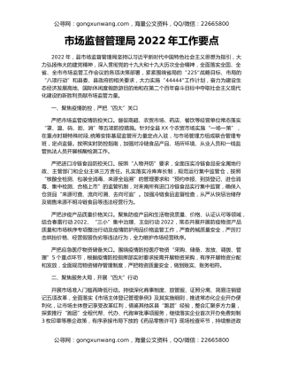 市场监督管理局2022年工作要点