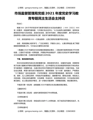 市场监督管理局党组2021年度党史学习教育专题民主生活会主持词