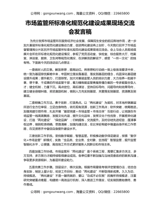 市场监管所标准化规范化建设成果现场交流会发言稿