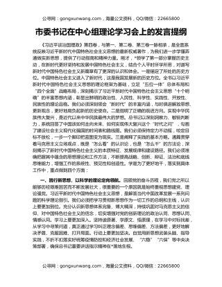 市委书记在中心组理论学习会上的发言提纲