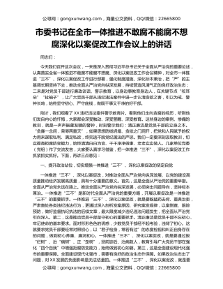 市委书记在全市一体推进不敢腐不能腐不想腐深化以案促改工作会议上的讲话