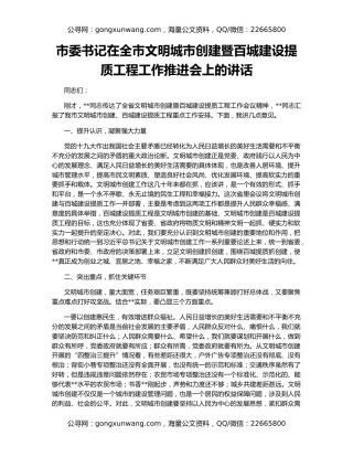 市委书记在全市文明城市创建暨百城建设提质工程工作推进会上的讲话