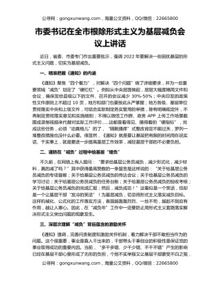 市委书记在全市根除形式主义为基层减负会议上讲话