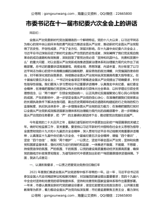 市委书记在十一届市纪委六次全会上的讲话