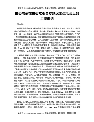 市委书记在市委常委会专题民主生活会上的主持讲话