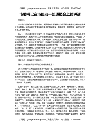 市委书记在市级老干部通报会上的讲话