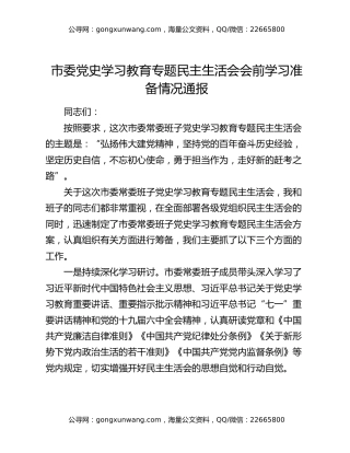 市委党史学习教育专题民主生活会会前学习准备情况通报