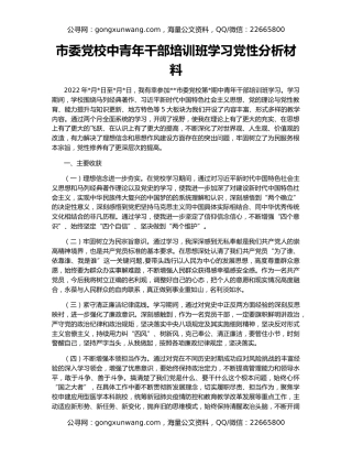市委党校中青年干部培训班学习党性分析材料