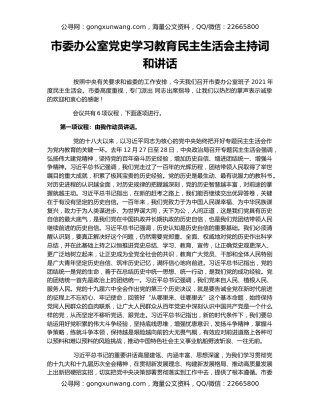 市委办公室党史学习教育民主生活会主持词和讲话