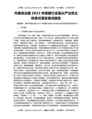 市委政法委2021年度履行全面从严治党主体责任落实情况报告