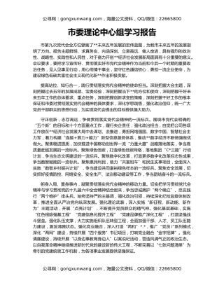 市委理论中心组学习报告