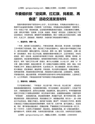 市委组织部“迎奖牌、扛红旗，找差距、再奋进”活动交流发言材料
