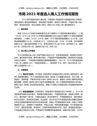 市局2021年度选人用人工作情况报告