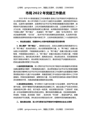 市局2022年党建工作要点