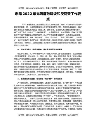 市局2022年党风廉政建设和反腐败工作要点