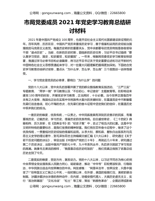市局党委成员2021年党史学习教育总结研讨材料