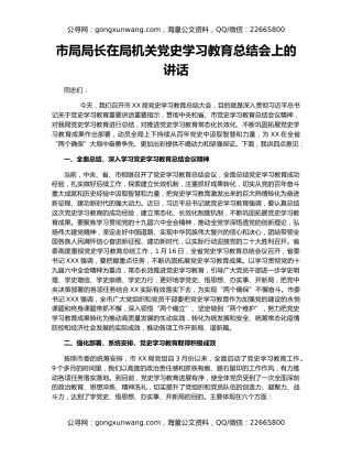 市局局长在局机关党史学习教育总结会上的讲话