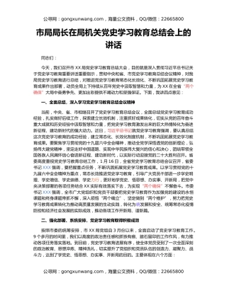 市局局长在局机关党史学习教育总结会上的讲话（2）