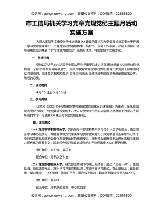 市工信局机关学习党章党规党纪主题月活动实施方案