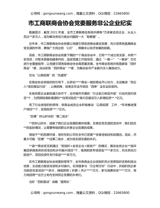 市工商联商会协会党委服务非公企业纪实