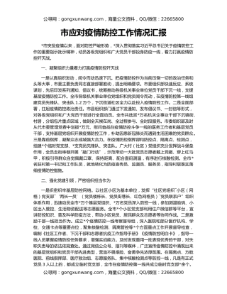 市应对疫情防控工作情况汇报