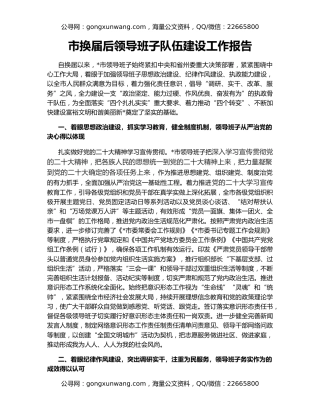 市换届后领导班子队伍建设工作报告
