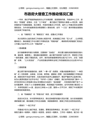 市政府大督查工作推动情况汇报