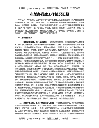 市某办党建工作情况汇报