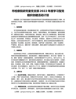 市检察院研究室党支部2022年度学习型党组织创建活动计划