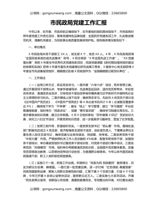 市民政局党建工作汇报