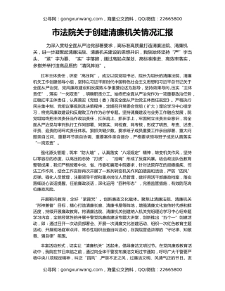 市法院关于创建清廉机关情况汇报