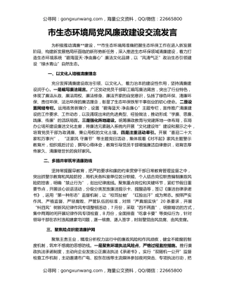 市生态环境局党风廉政建设交流发言