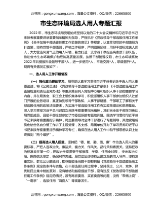 市生态环境局选人用人专题汇报