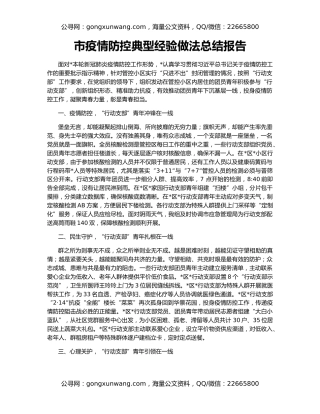 市疫情防控典型经验做法总结报告