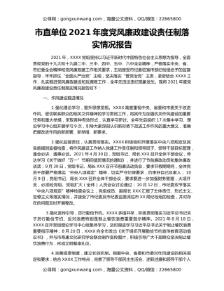 市直单位2021年度党风廉政建设责任制落实情况报告