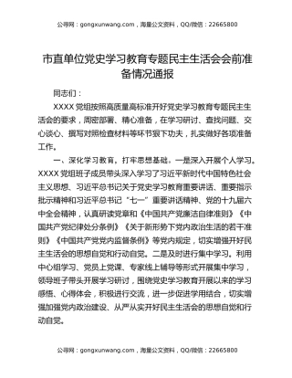 市直单位党史学习教育专题民主生活会会前准备情况通报