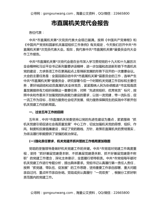 市直属机关党代会报告