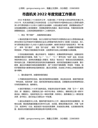 市直机关2022年度党建工作要点