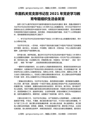 市直机关党支部书记在2021年党史学习教育专题组织生活会发言