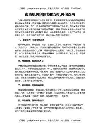 市直机关创建节能型机关倡议书