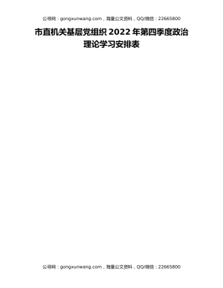 市直机关基层党组织2022年第四季度政治理论学习安排表